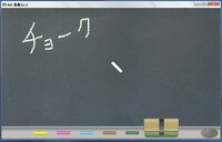 チョークが動いて黒板に文字を書いていくアニメーションを作りたいのですが Yahoo 知恵袋