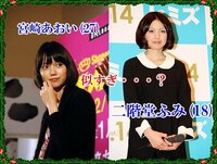 宮崎あおいと二階堂ふみと島崎遥香は同じ系統の顔ではないですか 同感です Yahoo 知恵袋