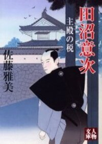 田沼意次 の小説でおもしろかった本をしえてください池波正太郎の Yahoo 知恵袋