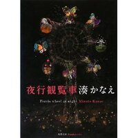 結局 夜行観覧車は誰が犯人とかではなく 湊かなえさんが伝えた Yahoo 知恵袋