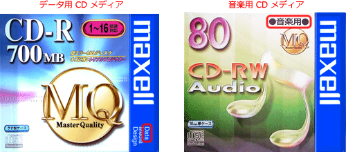 cd 音楽 用 データ ストア 用 違い