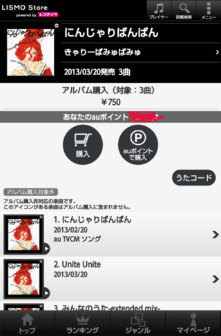 Auポイントを使ってレコチョクで着うたを購入出来るそうなんですが やり方がわか Yahoo 知恵袋