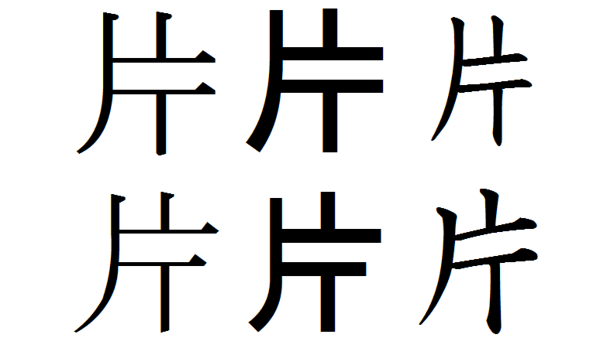 Ipamjフォントで 片 の４画目の横棒が 最後の１画より右に飛び出した外字 Yahoo 知恵袋