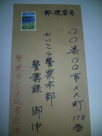 警察官採用試験申込みについて申込書を郵送で送るのですが 封筒にどのように書いた Yahoo 知恵袋