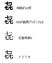 機種依存文字 㐂 を行書体などの別フォントに変換したいのです Yahoo 知恵袋