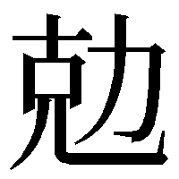 この漢字はなんて読みますか左側が 克 をしんにょうっぽくした字 Yahoo 知恵袋