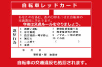 自転車の違反でキップを切られる時ってなんか紙とか貰うんですか Yahoo 知恵袋