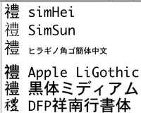 ネ豊 この漢字1文字 なんて変換したらpcで出てきますか 禮 の示 Yahoo 知恵袋