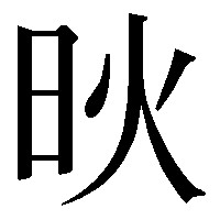 日へんに火と書く漢字は何と読むのでしょうか 炚 Unicode7 Yahoo 知恵袋