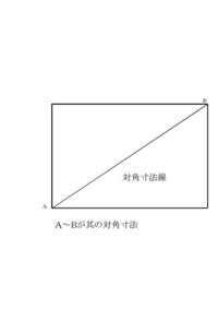 仕事で 対角寸法 という単語を見ました ネットで調べてもどういうものか Yahoo 知恵袋
