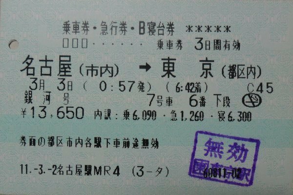 特急あずさの特急券と乗車券について明日、特急あずさで長野県の下諏訪