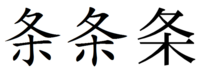 漢字の条について 漢字の条の下の部分は木なのでしょうか Yahoo 知恵袋