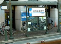 関西学院大学の学生はｊｒ西宮駅から阪急バスで通学している人は少いで Yahoo 知恵袋