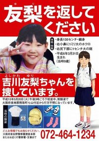 03年の吉川友梨ちゃん行方不明事件についてhttp M Blo Yahoo 知恵袋