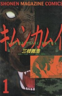 昔見た 熊の恐怖を描いた漫画を探しています 確か７ ８年前に見 Yahoo 知恵袋