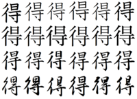 得っていう漢字は上と下の棒のどっちが長いのですか きまりはありません 教 Yahoo 知恵袋