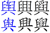 與興輿に似た漢字ほかにありますか - 「興」の[同]を別のパーツに置き換... - Yahoo!知恵袋