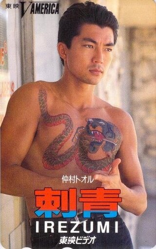 1994年に仲村トオルが主演した 刺青 と言う映画が有りましたが 仲村ト Yahoo 知恵袋