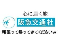 阪急交通社って 滅茶苦茶な事をしますね ツアー客を 外国に置き去 Yahoo 知恵袋