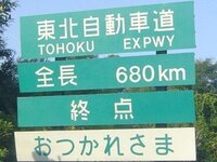 北海道から東京まで自家用車で行ったことがある方いますか 自分北海道道東に Yahoo 知恵袋