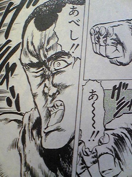 北斗の拳のスロットで、あべしとでてきますが、あべしとは何ですか