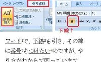 ワードで 下線を引き その線に番号をつけたいのですが やり方がわからず困ってい Yahoo 知恵袋