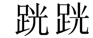 足へんに光と書く漢字が変換できません 先日頂いた名刺に書かれている名 Yahoo 知恵袋