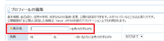 Yahoo プロフィールの基本情報で表示名についてです 以前に自分 Yahoo 知恵袋