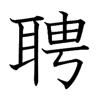 読めない漢字があります 耳篇にその右上に由その下に号の口冠をとった漢字です Yahoo 知恵袋