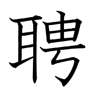 読めない漢字があります 耳篇にその右上に由その下に号の口冠をとった漢字です Yahoo 知恵袋