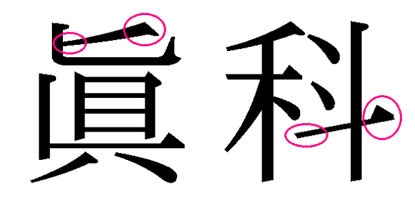 漢字の筆順で一部ヒが入る漢字について 漢字でヒのつく漢字がありま Yahoo 知恵袋