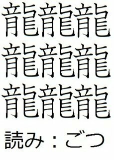 １番画数の多い漢字は何ですか 一番画数が多い漢字は ごつ とい Yahoo 知恵袋