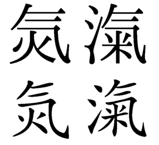 中国語に以下の漢字はありますか あるとすれば 繁体字かも知れないと Yahoo 知恵袋