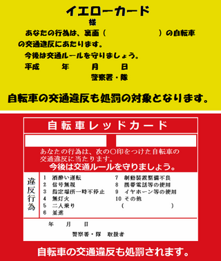 自転車の違反に出されるイエローカードは郵送ですか それともその場 Yahoo 知恵袋