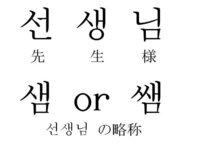 韓国では 学校の先生のことを何と呼んでいるのですか 名字 名 Yahoo 知恵袋