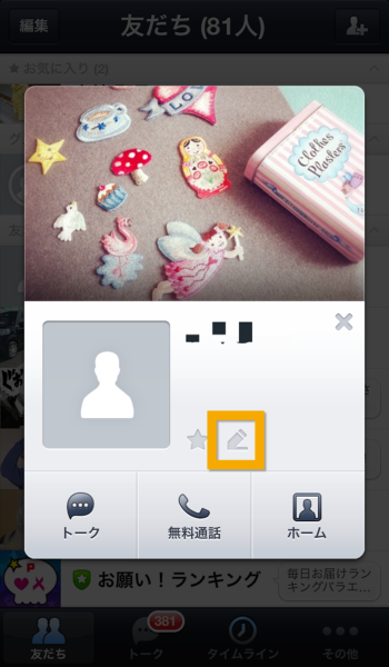 AndroidのLINEを更新した後に友達の名前を変更しようとしたけど 