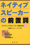 英語の前置詞の参考書で良いと思う参考書を教えてください ご回答お願いし Yahoo 知恵袋