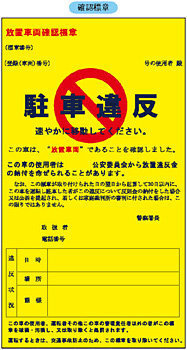 至急 違法駐車違反追放の白い貼り紙が車のフロントガラス部分 Yahoo 知恵袋