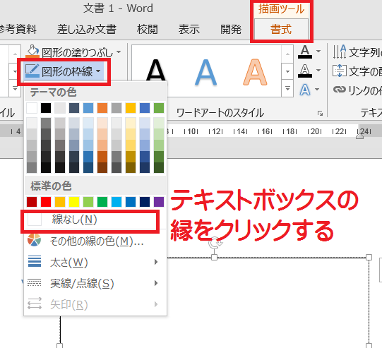Word13で テキストボックスの外枠を 表示しないようにする設定方法 Yahoo 知恵袋