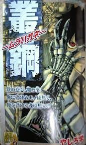 どなたかジャンプの 叢鋼 むらはがね という読み切り覚えてる Yahoo 知恵袋