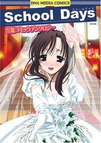 Schooldays面白い ですか あの伝説のアニメとなったs Yahoo 知恵袋