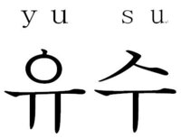 自分の名前をハングルで書きたいのですが 私の名前はゆずほで漢字 Yahoo 知恵袋