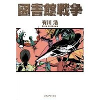 皆さんは 図書館戦争のセリフでなにが1番好きですか 理由も付けて教え Yahoo 知恵袋