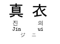 韓国語で真衣はどう読みますか 真衣 マイ と読む事が分かっていれば Yahoo 知恵袋