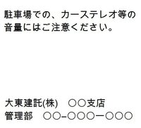 大東建託のクレーム対応長文 愚痴まじりですが失礼します 車の騒音なのですが 大音 教えて 住まいの先生 Yahoo 不動産