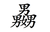 漢字の読み方教えてください お願いします 男女男 女男女 Yahoo 知恵袋