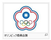 台湾の国旗にはなぜ五輪が描かれているのですか あなたが言ってい Yahoo 知恵袋