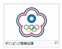 台湾の国旗にはなぜ五輪が描かれているのですか あなたが言ってい Yahoo 知恵袋