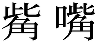 此 の下に 角 と書く漢字は何と読むのですか 此 の下に Yahoo 知恵袋