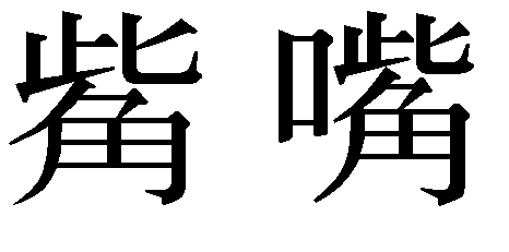 此 の下に 角 と書く漢字は何と読むのですか 此 の下に Yahoo 知恵袋
